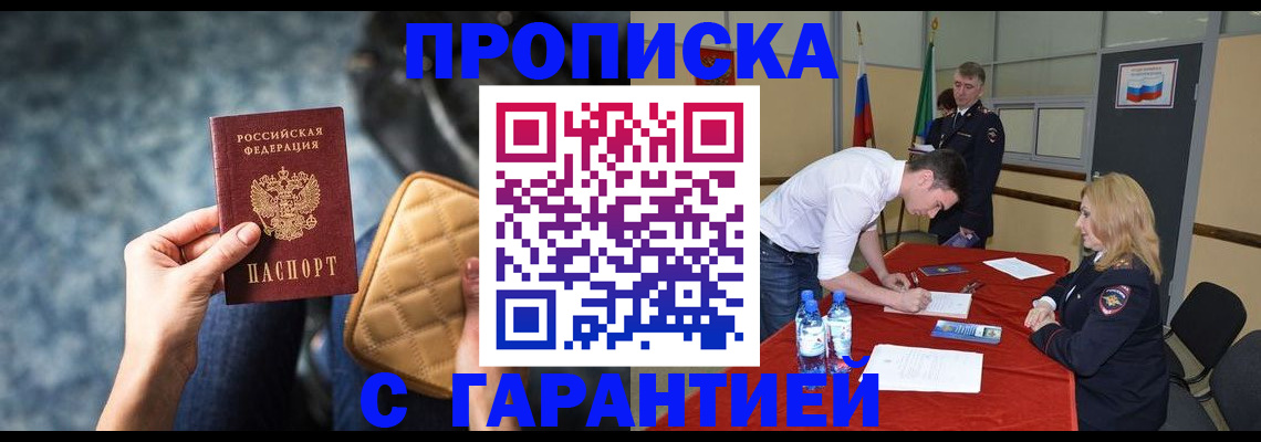 прописка гарантия в Поворино