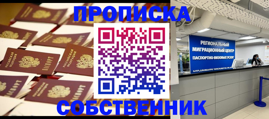 прописка в Поворино